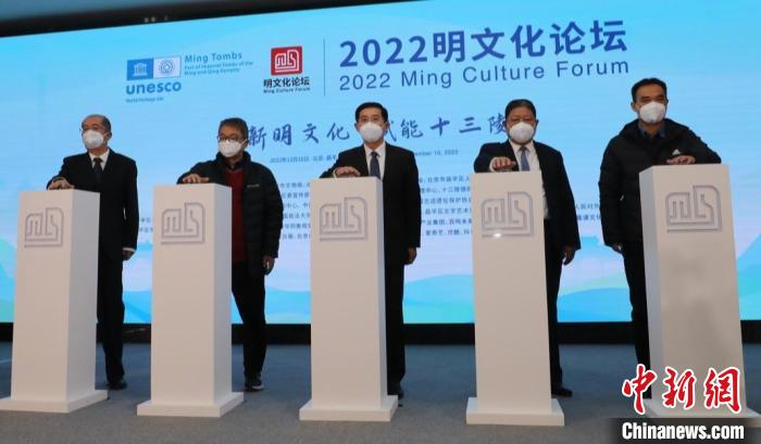 2022明文化论坛在北京市昌平区明十三陵景区游客中心举办。　穆昊星 摄
